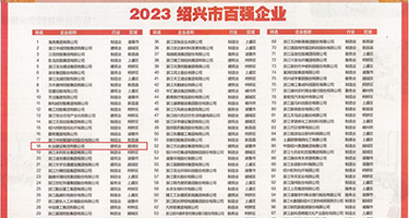 小穴被操视频在线观看权威发布丨2023绍兴市百强企业公布，长业建设集团位列第18位